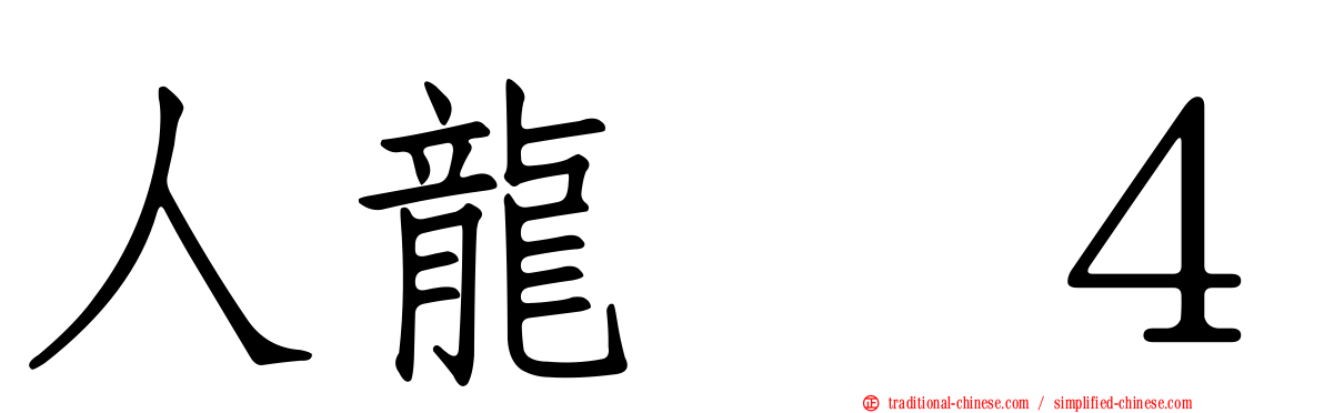 人龍　４